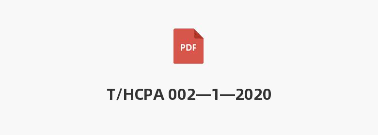 T/HCPA 002—1—2020